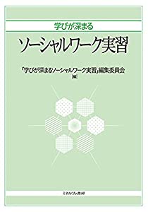 学びが深まるソーシャルワーク実習(中古品)