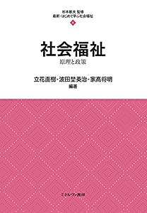 社会福祉:原理と政策 (最新・はじめて学ぶ社会福祉 4)(中古品)