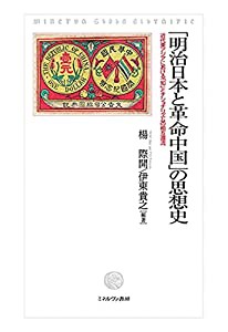 「明治日本と革命中国」の思想史:近代東アジアにおける「知」とナショナリズムの相互還流(中古品)の通販は
