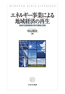 エネルギー事業による地域経済の再生:地域付加価値創造分析の理論と実践(中古品)