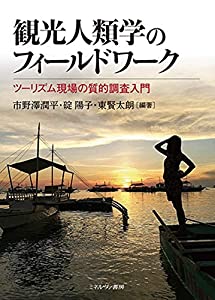観光人類学のフィールドワーク:ツーリズム現場の質的調査入門(中古品)