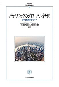 パナソニックのグローバル経営:仕事と報酬のガバナンス (MINERVA現代経営学叢書 55)(中古品)の通販は