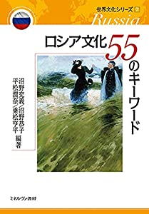 ロシア文化55のキーワード (世界文化シリーズ7)(中古品)