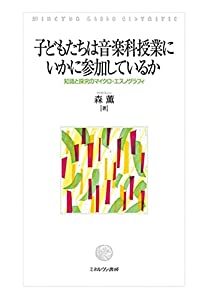 子どもたちは音楽科授業にいかに参加しているか:知識と探究のマイクロ・エスノグラフィ(中古品)