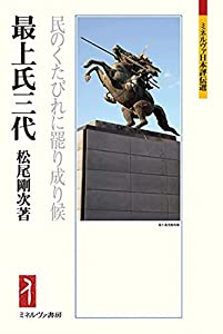 最上氏三代:民のくたびれに罷り成り候 (ミネルヴァ日本評伝選227)(中古品)