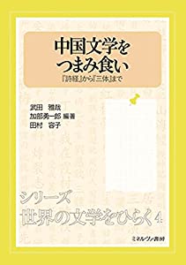 中国文学をつまみ食い:『詩経』から『三体』まで (シリーズ・世界の文学をひらく 4)(中古品)の通販は 7,267円