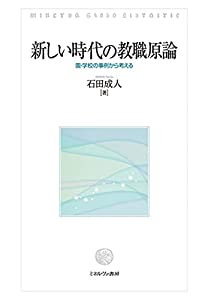 新しい時代の教職原論:園・学校の事例から考える(中古品)