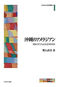 沖縄のアメラジアン：移動と「ダブル」の社会学的研究 (MINERVA社会学叢書 62)(中古品)