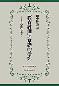 「教育評価」の基礎的研究:「シカゴ学派」に学ぶ (佛教大学研究叢書 44)(中古品)の通販は