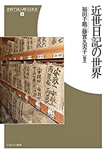 近世日記の世界 (史料で読み解く日本史 4)(中古品)
