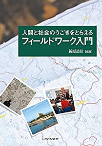 人間と社会のうごきをとらえるフィールドワーク入門(中古品)