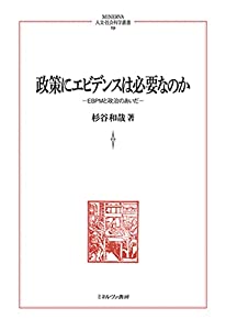 政策にエビデンスは必要なのか:EBPMと政治のあいだ (MINERVA人文・社会科学叢書 251)(中古品)
