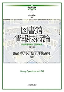 図書館情報技術論[第2版]:図書館を駆動する情報装置 (講座・図書館情報学 4)(中古品)