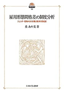 雇用形態間格差の制度分析:ジェンダー視角からの分業と秩序の形成史 (現代社会政策のフロンティア 16)(中古品)