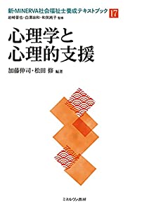 心理学と心理的支援 (新・MINERVA社会福祉士養成テキストブック17)(中古品)