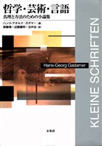 哲学・芸術・言語: 真理と方法のための小論集(中古品)