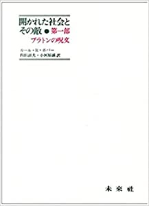 開かれた社会とその敵 第1部: プラトンの呪文(中古品)
