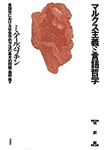マルクス主義と言語哲学☆〔改訳版〕☆: 言語学における社会学的方法の基本的問題(中古品)