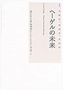 ヘーゲルの未来: 可塑性・時間性・弁証法(中古品)