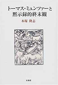 トーマス・ミュンツァーと黙示録的終末観(中古品)の通販は