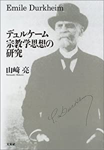 デュルケーム宗教学思想の研究(中古品)の通販は 11,127円