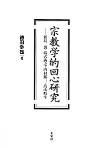 宗教学的回心研究: 新島襄・清沢満之・内村鑑三・高山樗牛(中古品)