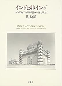 インドと非インド: インド史における民族・宗教と政治(中古品)