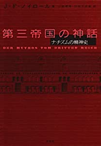 第三帝国の神話: ナチズムの精神史(中古品)