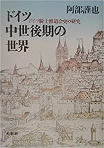 ドイツ中世後期の世界: ドイツ騎士修道会史の研究(中古品)