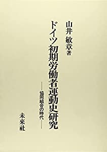 ドイツ初期労働者運動史研究: 協同組合の時代(中古品) 11,597円