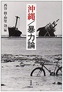 沖縄/暴力論(中古品)