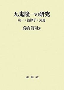 九鬼隆一の研究: 隆一・波津子・周造(中古品)
