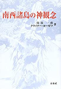南西諸島の神観念(中古品)の通販は