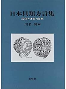 日本貝類方言集: 民俗・分布・由来(中古品)