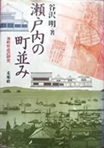 瀬戸内の町並み: 港町形成の研究(中古品)