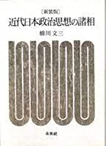 近代日本政治思想の諸相☆〔新装版〕☆(中古品)