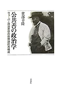 公共善の政治学: ウェーバー政治思想の原理論的再構成(中古品)