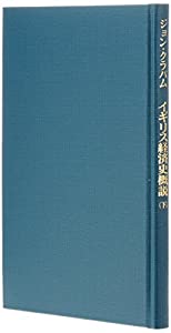 イギリス経済史概説 下: 最初期から1750年まで(中古品)