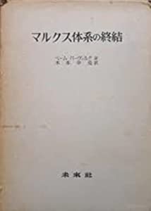 マルクス体系の終結(中古品) 11,547円