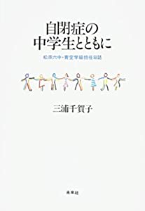 自閉症の中学生とともに: 松原六中・青空学級担任日誌(中古品)