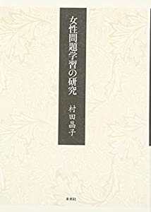女性問題学習の研究(中古品)の通販は