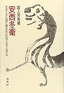 安西冬衛: モダニズム詩に隠されたロマンティシズム(中古品)