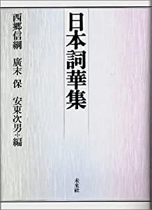 日本詞華集(中古品)
