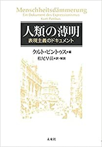 人類の薄明: 表現主義のドキュメント(中古品)