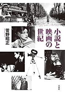 小説と映画の世紀(中古品)