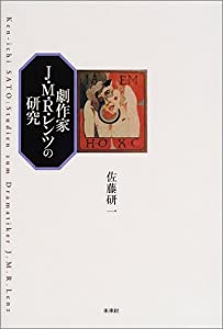劇作家J・M・R・レンツの研究(中古品)
