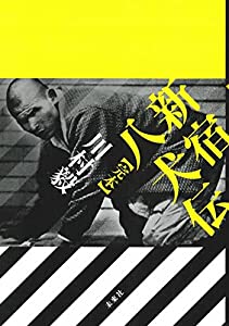 新宿八犬伝　〔完本〕(中古品)
