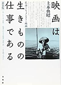 活動写真は生きものの仕事量である: 私論・記録映画活動写真(中古品)