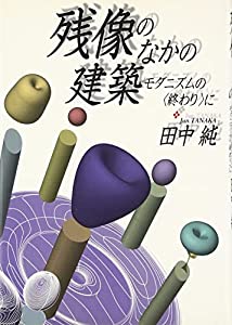 残像のなかの建築: モダニズムの〈終わり〉に(中古品)の通販は