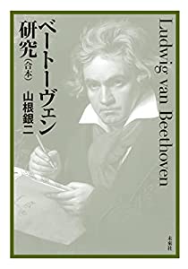 ベートーヴェン研究 (合本)(中古品)の通販は